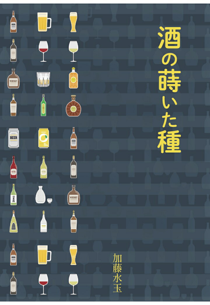 【POD】酒の蒔いた種