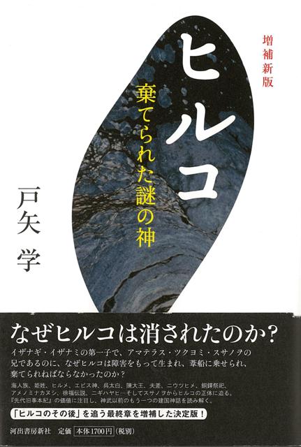 【バーゲン本】ヒルコ　増補新版