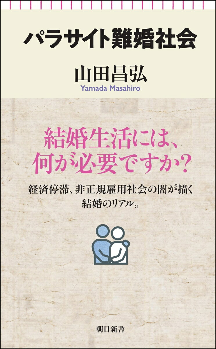 パラサイト難婚社会