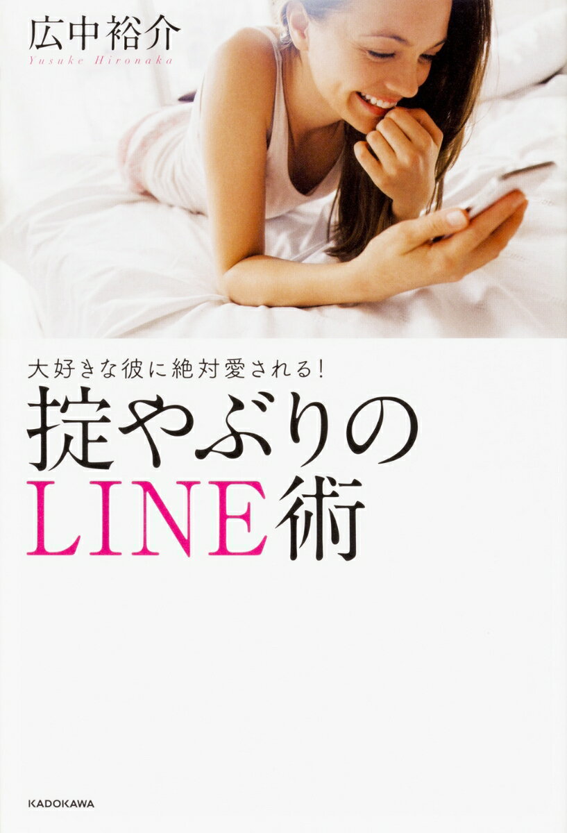 大好きな彼に絶対愛される！掟やぶりのLINE術