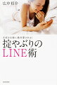 重い女にならない！ＬＩＮＥブスから卒業！１万人の女性を救った恋愛コンサルタントが教える！幸せを引き寄せる６３のレッスン。