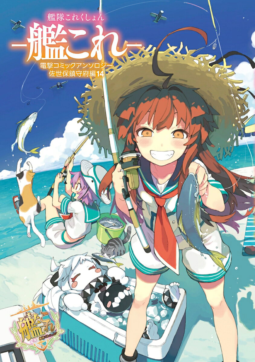 艦隊これくしょん　-艦これー 電撃コミックアンソロジー　佐世保鎮守府編14