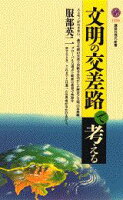 服部英二『文明の交差路で考える』