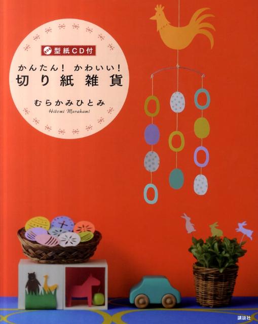 かんたん！かわいい！切り紙雑貨