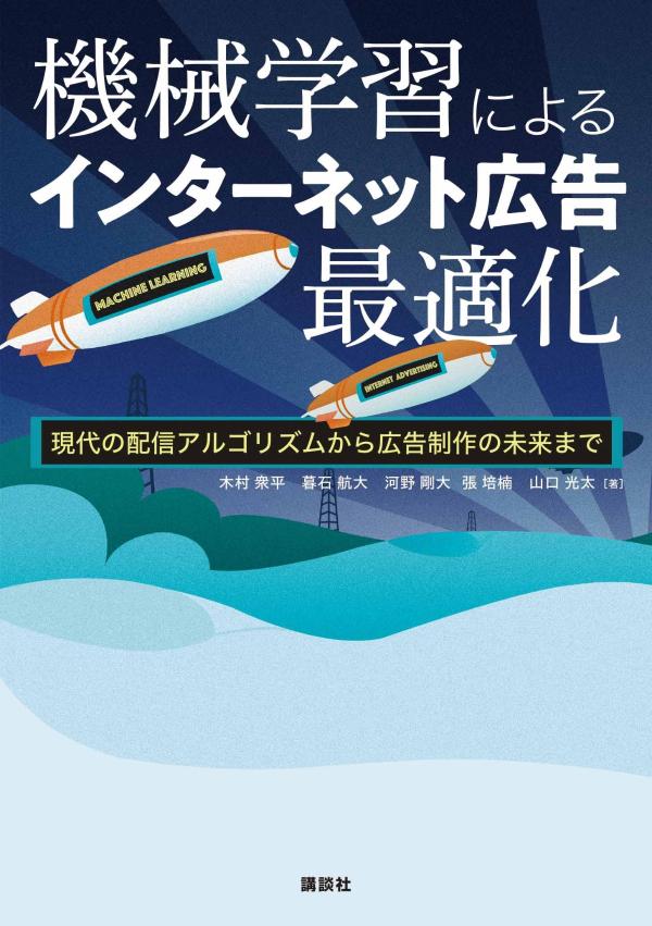 機械学習によるインターネット広告最適化　現代の配信アルゴリズムから広告制作の...