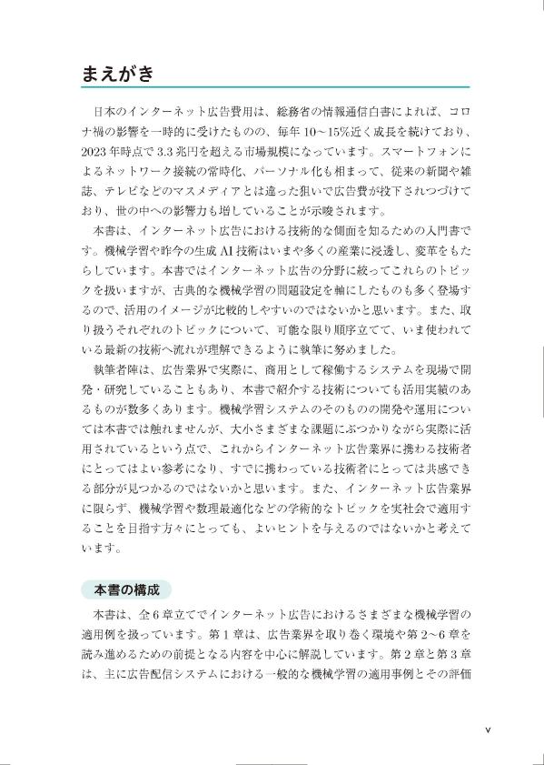 機械学習によるインターネット広告最適化　現代の配信アルゴリズムから広告制作の...