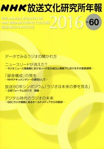 NHK放送文化研究所年報（第60集（2016））