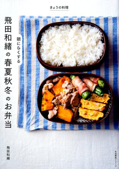 飛田和緒の朝にらくする春夏秋冬のお弁当