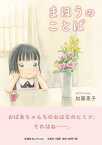 まほうのことば （文芸社セレクション） [ 加藤恵子 ]