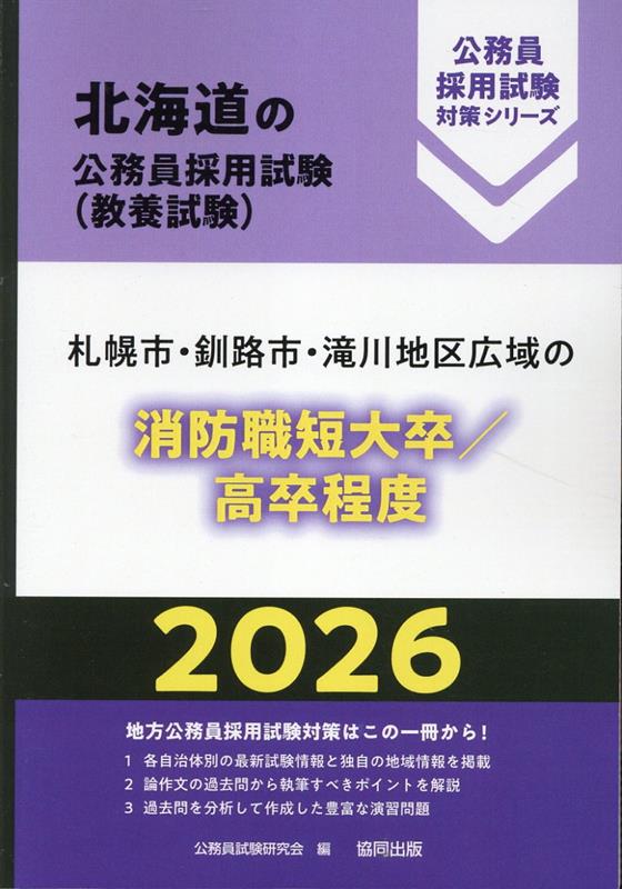 北海道の公務員採用試験対策シリーズ 公務員試験研究会（協同出版） 協同出版サッポロシ クシロシ タキガワ チク コウイキ ノ ショウボウショク タンダイソツ コウムイン シケン ケンキュウカイ 発行年月：2025年01月 予約締切日：2024年12月28日 ページ数：320p サイズ：単行本 ISBN：9784319052561 第1部　試験の概要／第2部　教養試験　社会科学・人文科学／第3部　教養試験　自然科学／第4部　文章理解／第5部　数的処理／第6部　論作文試験対策／第7部　面接試験対策 地方公務員採用試験対策はこの一冊から！1．各自治体別の最新試験情報と独自の地域情報を掲載。2．論作文の過去問から執筆すべきポイントを解説。3．過去問を分析して作成した豊富な演習問題。 本 人文・思想・社会 その他
