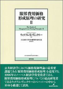 公共経済学における価格規制理論の最重要課題である「限界費用価格形成原理」を追究する。１９９６年のノーベル経済学賞受賞者であり、限界費用価格形成原理についての最高研究者であるウィリアム・ヴィックリーのペーパーの中から１０本を厳選して訳出。