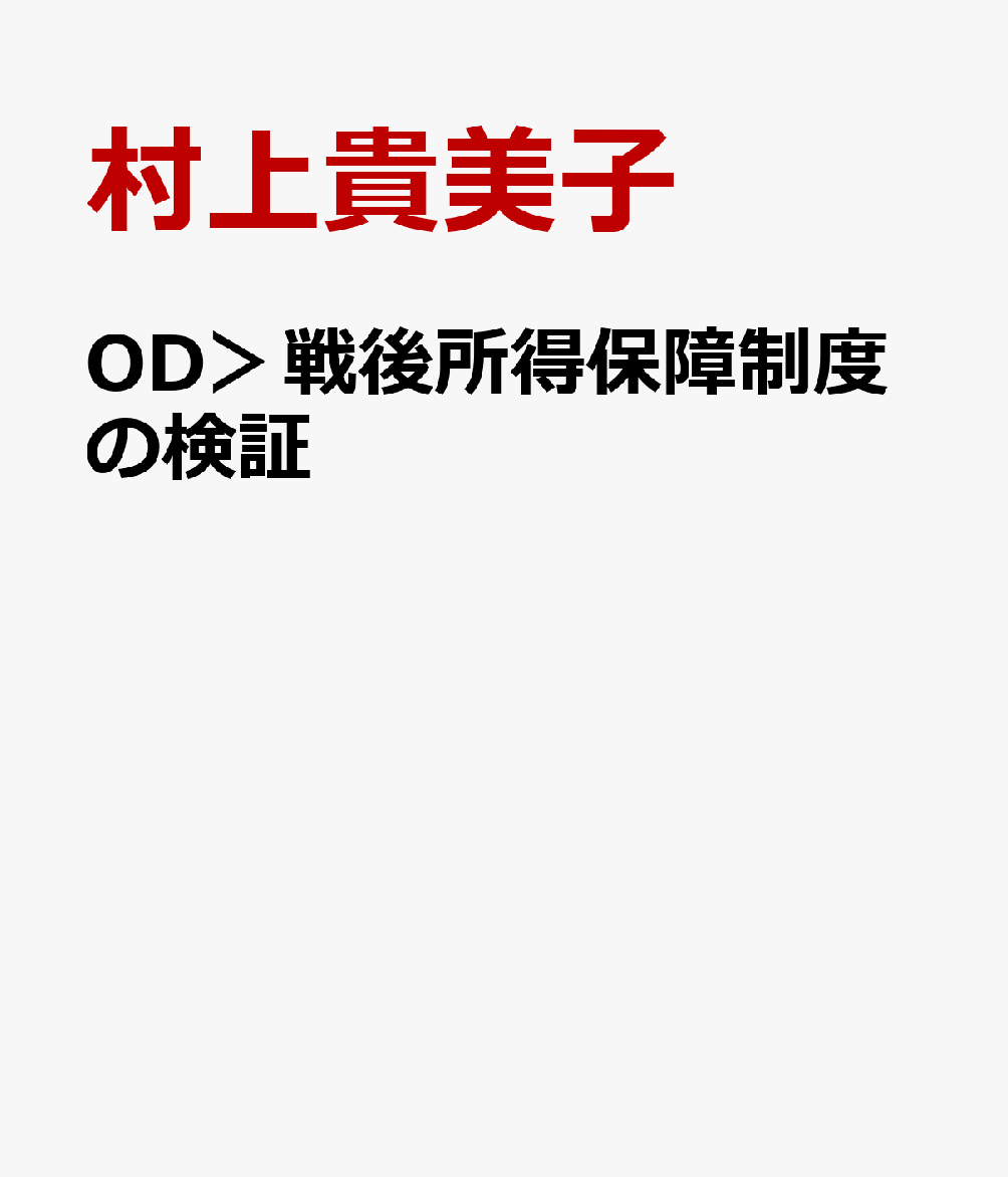OD＞戦後所得保障制度の検証