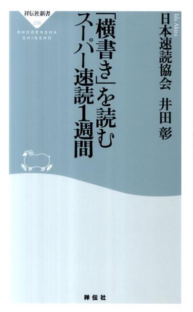 「横書き」を読むスーパー速読1週間 （祥伝社新書） 日本速読協会