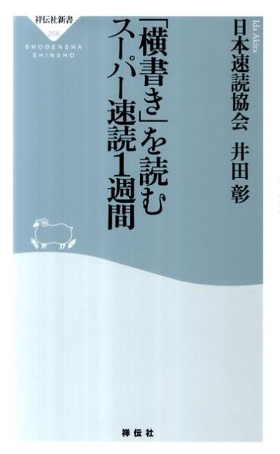 「横書き」を読むスーパー速読1週間 （祥伝社新書） [ 日本速読協会 ]