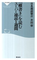 「横書き」を読むスーパー速読1週間