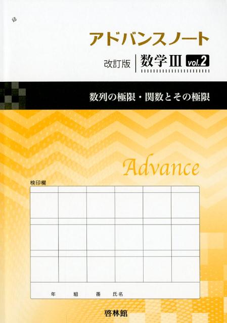 アドバンスノート改訂版数学3（vol．2）