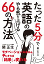 たった5分で英語のやる気を上げる66の方法 [ 関 正生 ]