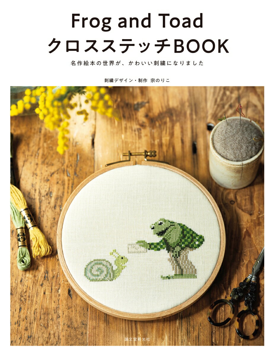 Frog and Toad クロスステッチBOOK 名作絵本の世界が、かわいい刺繍になりました [ 宗 のりこ ]