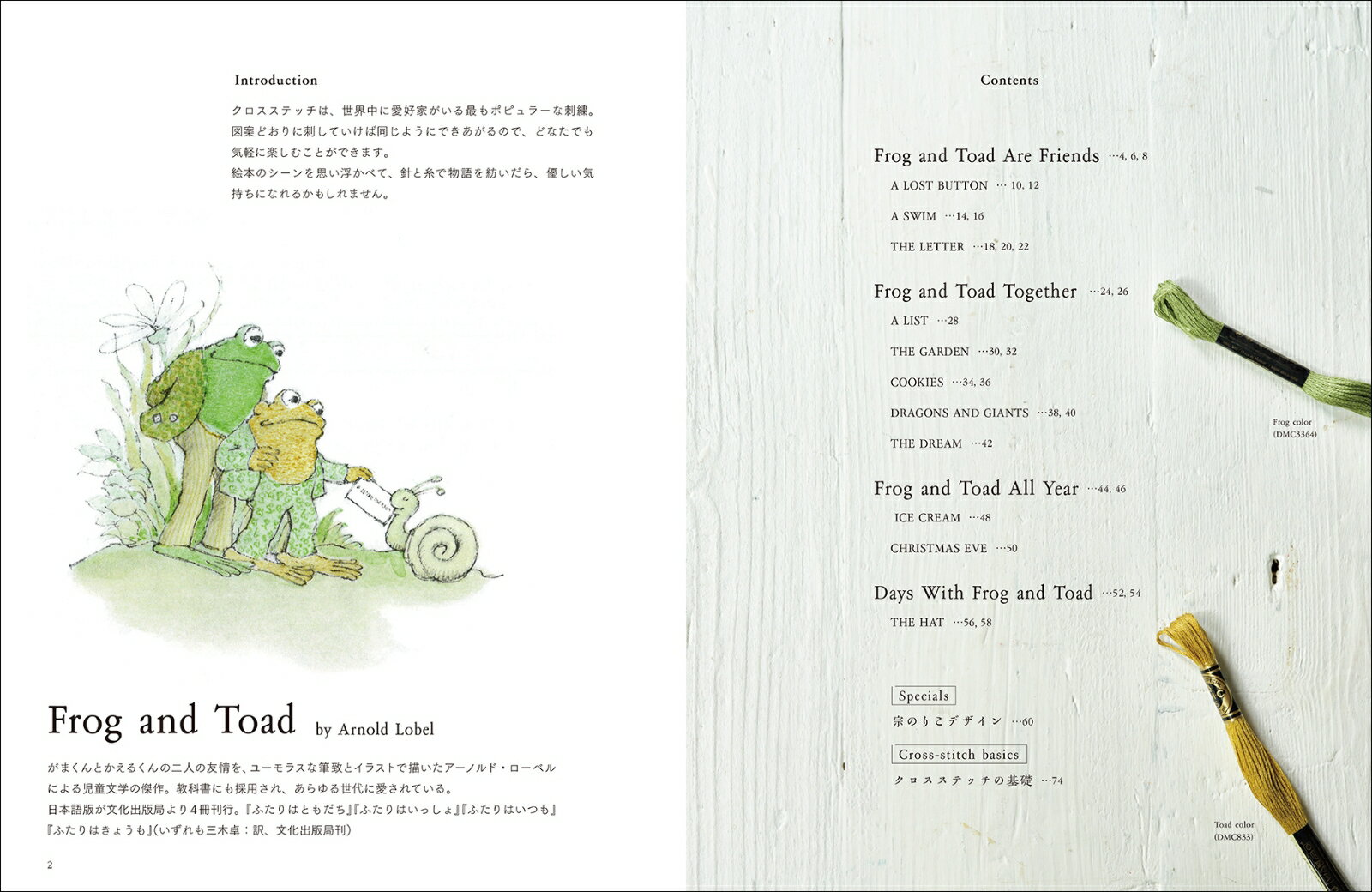 Frog and Toad クロスステッチBOOK 名作絵本の世界が、かわいい刺繍になりました [ 宗 のりこ ] 2