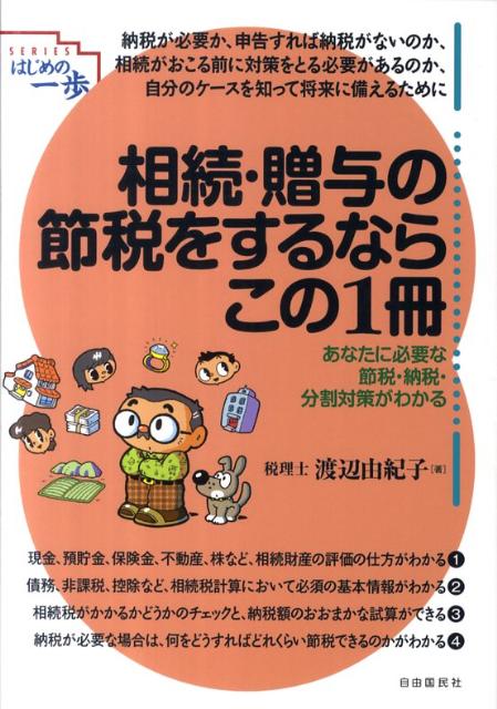 相続・贈与の節税をするならこの1冊