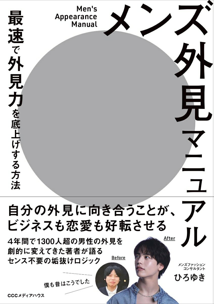 メンズ外見マニュアル 最速で外見力を底上げする方法 [ ひろゆき ]