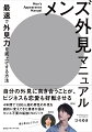 見た目に自信のないあなたも外見の整え方を知ることが、ビジネスも恋愛も好転させる。４年間で１３００人超の男性の外見を劇的に変えてきた著者が語る、センス不要の垢抜け理論。