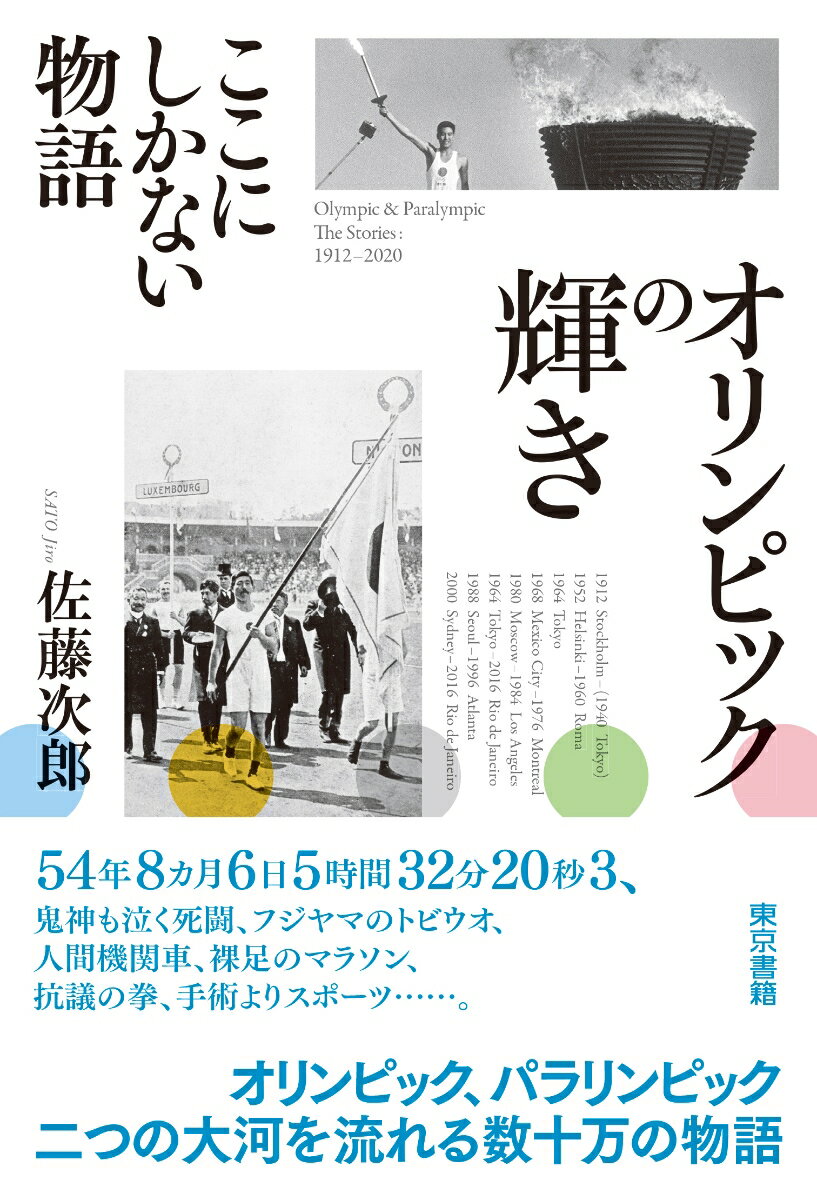 ５４年８ヵ月６日５時間３２分２０秒３、鬼神も泣く死闘、フジヤマのトビウオ、人間機関車、裸足のマラソン、抗議の拳、手術よりスポーツ…。オリンピック、パラリンピック、二つの大河を流れる数十万の物語。