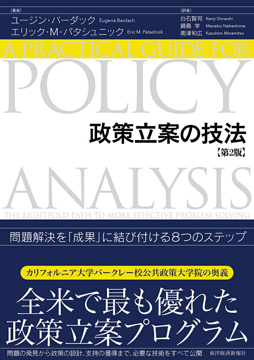 政策立案の技法（第2版） 問題解決を「成果」に結び付ける8つのステップ [ ユージン・バーダック ]