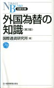 外国為替の知識第3版