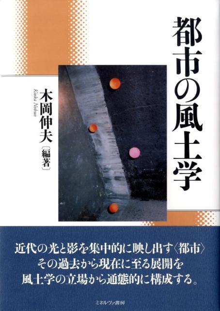 都市の風土学 [ 木岡伸夫 ]