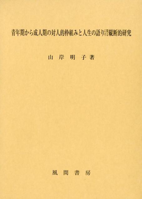 青年期から成人期の対人的枠組みと人生の語りに関する縦断的研究