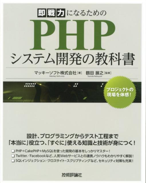即戦力になるためのPHPシステム開発の教科書
