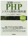 即戦力になるためのPHPシステム開発の教科書