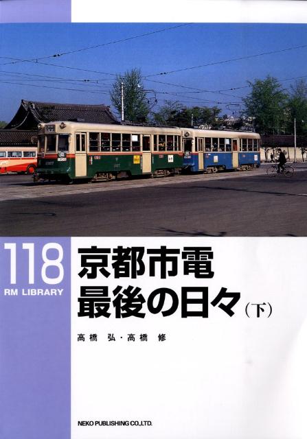 京都市電最後の日々（下）