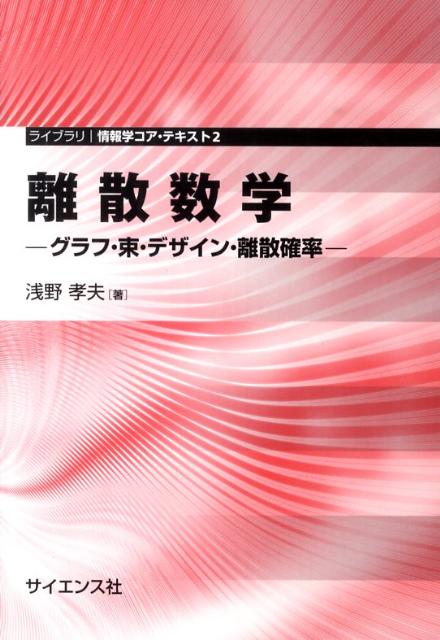 離散数学 グラフ・束・デザイン・離散確率 （ライブラリ情報学コア・テキスト） [ 浅野孝夫 ]