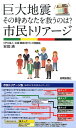 巨大地震その時あなたを救うのは？市民トリアージ 安田清