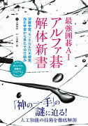 最強囲碁AI アルファ碁 解体新書 深層学習、モンテカルロ木探索、強化学習から見たその仕組み