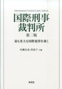 国際刑事裁判所第2版 最も重大な国際犯罪を裁く [ 村瀬信也 ]