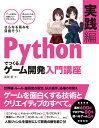 Pythonでつくる ゲーム開発 入門講座 実践編 [ 廣瀬豪 ]