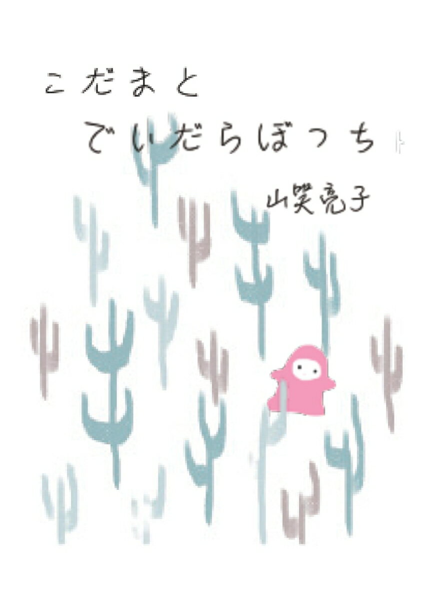 【POD】こだまとでいだらぼっち
