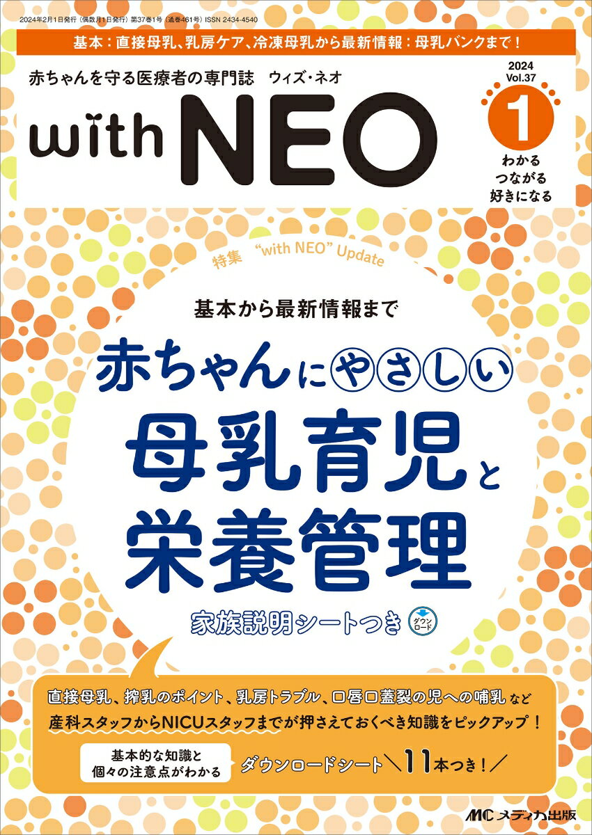 赤ちゃんを守る医療者の専門誌 with NEO2024年1号