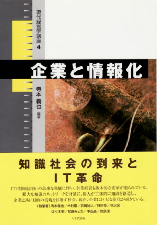 企業と情報化