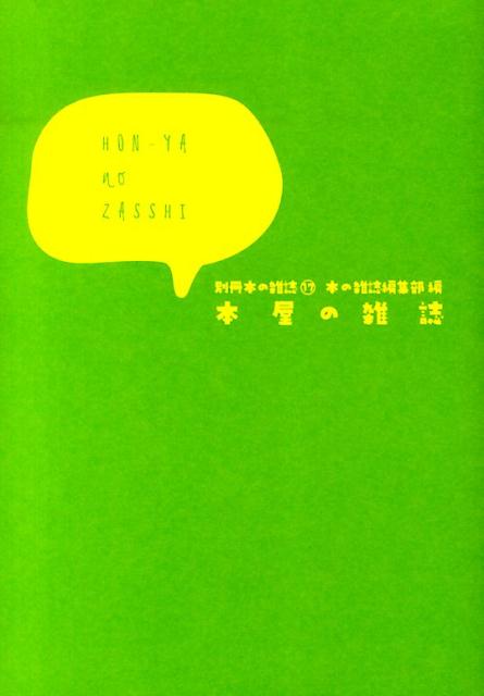 別冊本の雑誌 本の雑誌編集部 本の雑誌社ホンヤ ノ ザッシ ホン ノ ザッシ ヘンシュウブ 発行年月：2014年05月 ページ数：407p サイズ：単行本 ISBN：9784860112561 別冊「本の雑誌」17 商店街の一日はシャッターの音で始まる／ダンボール箱は宝の山だ／実録・店長の星／棚と平台が人生だ！／レジカウンターの向こうから／至福の明かりが灯るころ／今日も、明日も、ここにいる あらゆる角度から語り尽くす！「本屋さんの本・決定版」 本 人文・思想・社会 雑学・出版・ジャーナリズム 出版・書店