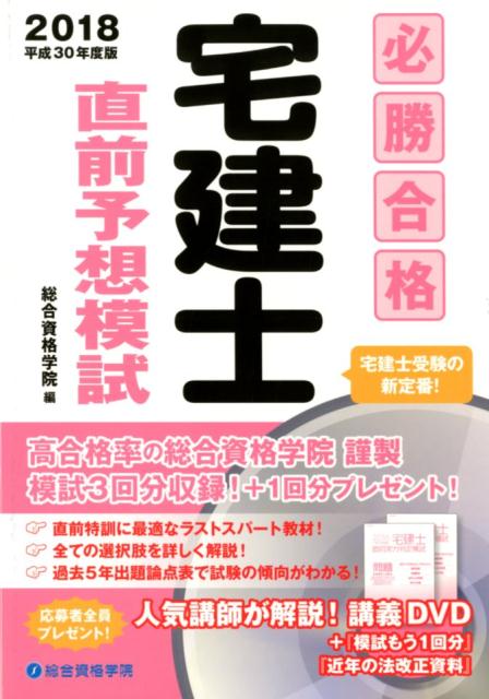 必勝合格宅建士直前予想模試（平成30年度版） [ 総合資格学院 ]