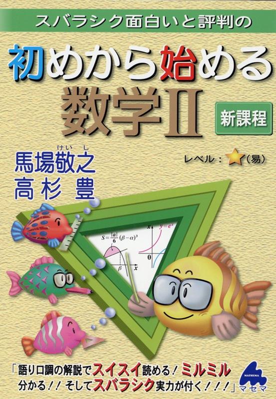 初めから始める数学2 新課程