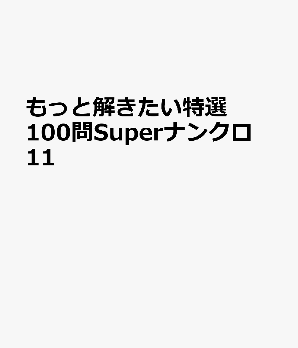 もっと解きたい特選100問Superナンクロ 11