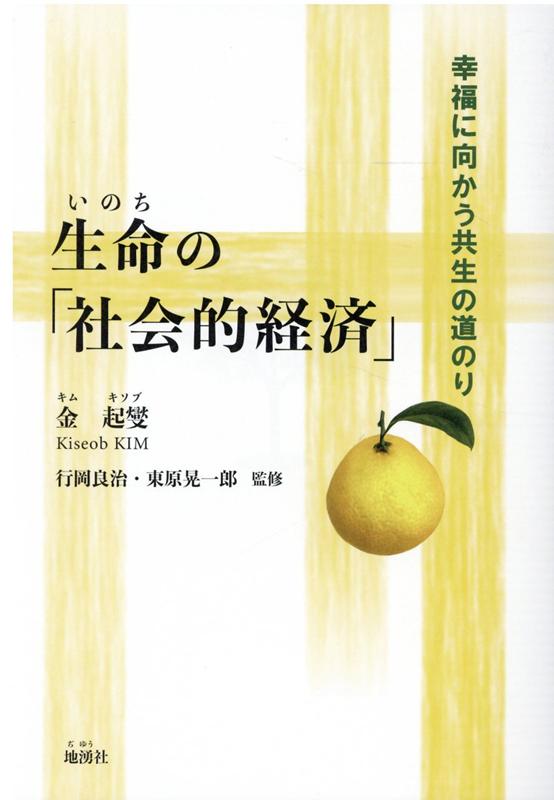 生命の「社会的経済」 幸福に向かう共生の道のり 