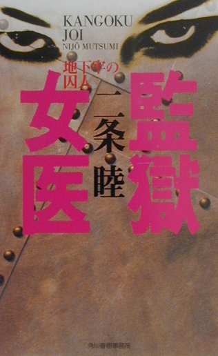 監獄女医