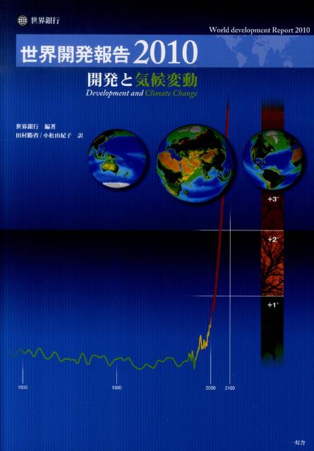 世界開発報告（2010）