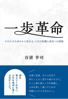 【POD】一歩革命 〜その小さな歩みから始まる、人生の転機と成功への旅路〜